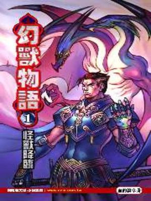 cover image of 幻獸物語01